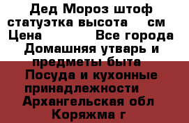 Дед Мороз штоф статуэтка высота 26 см › Цена ­ 1 500 - Все города Домашняя утварь и предметы быта » Посуда и кухонные принадлежности   . Архангельская обл.,Коряжма г.